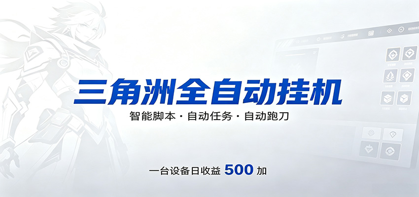 三角洲全自动跑刀，24小时无人值守，高效变现，低门槛稳收益，轻松实现游戏搬砖盈利-热点1站 - 热点知汇专注网赚项目资源知识聚汇