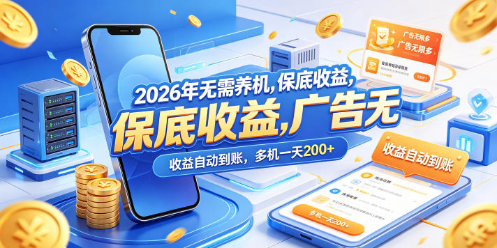 2026年无需养机，保底收益，广告无限多，收益自动到账，多机一天200+【揭秘】-热点1站 - 热点知汇专注网赚项目资源知识聚汇
