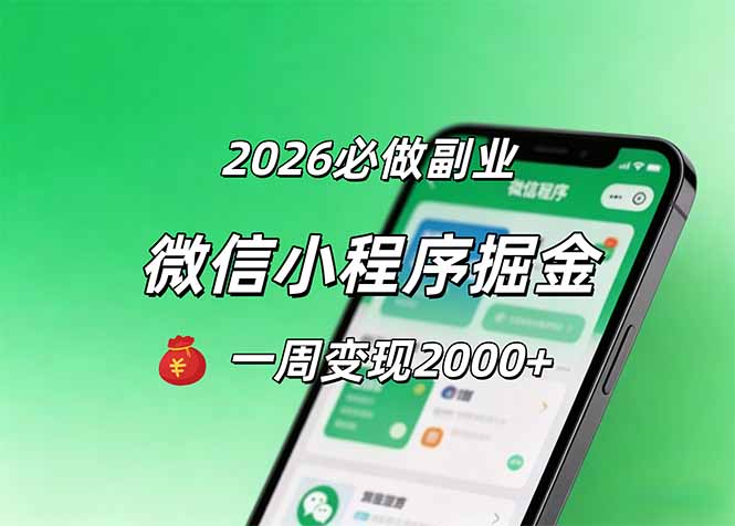 2026微信小程序掘金，简单好上手，一周变现2000+-热点1站 - 热点知汇专注网赚项目资源知识聚汇