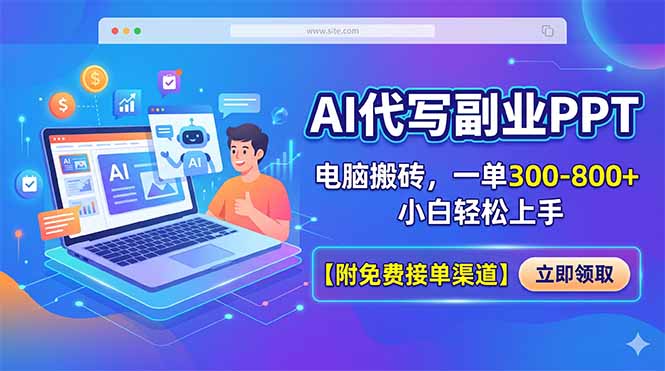 AI代写副业PPT，电脑搬砖，一单300-800+，小白轻松上手【附免费接单渠道】-热点1站 - 热点知汇专注网赚项目资源知识聚汇