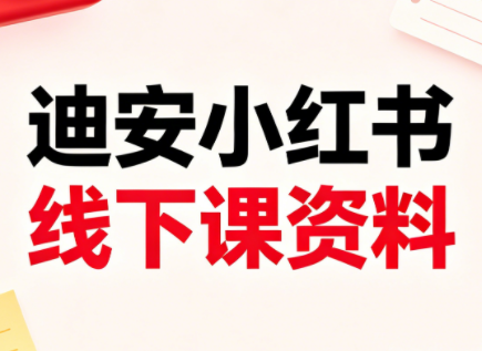 迪安小红书26年3月底线下课全套资料-热点1站 - 热点知汇专注网赚项目资源知识聚汇