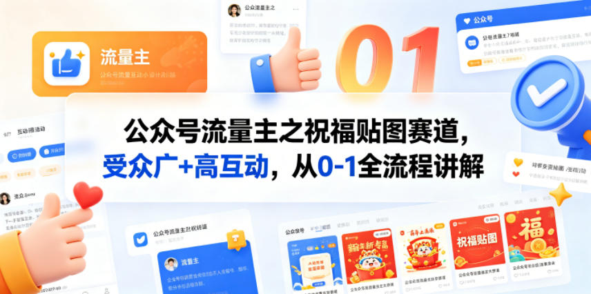 公众号流量主之祝福贴图赛道，受众广+高互动，从0-1全流程讲解-热点1站 - 热点知汇专注网赚项目资源知识聚汇