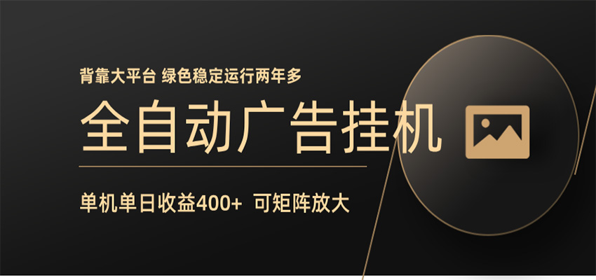全自动广告联盟挂机 单机日收益400+ 无需人工看守 可矩阵放大 稳定输出两年多-热点1站 - 热点知汇专注网赚项目资源知识聚汇