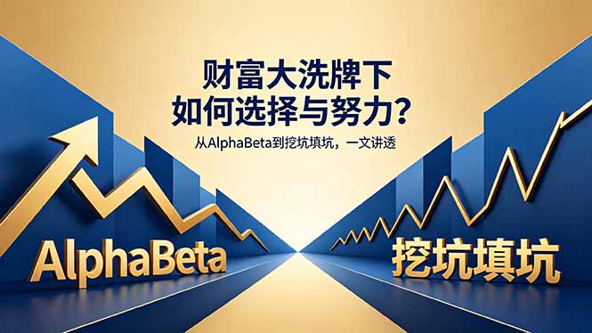付费文章：财富大洗牌下如何选择与努力？从AlphaBeta到挖坑填坑，一文讲透-热点1站 - 热点知汇专注网赚项目资源知识聚汇
