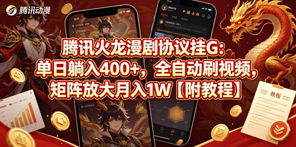 腾讯火龙漫剧协议挂G：单日躺入400+，全自动刷视频，矩阵放大月入1W【附教程】【揭秘】-热点1站 - 热点知汇专注网赚项目资源知识聚汇