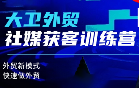 大卫老师·外贸社媒获客独家训练营(更新4月)-热点1站 - 热点知汇专注网赚项目资源知识聚汇