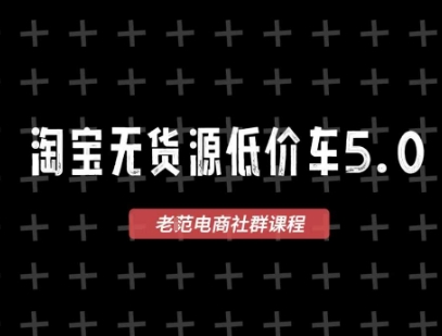 淘宝无货源价车5.0，​2026最新VIP淘宝无货源课程，1688代发，蓝海选品，零成本创业首选(更新26年5月8日)-热点1站 - 热点知汇专注网赚项目资源知识聚汇