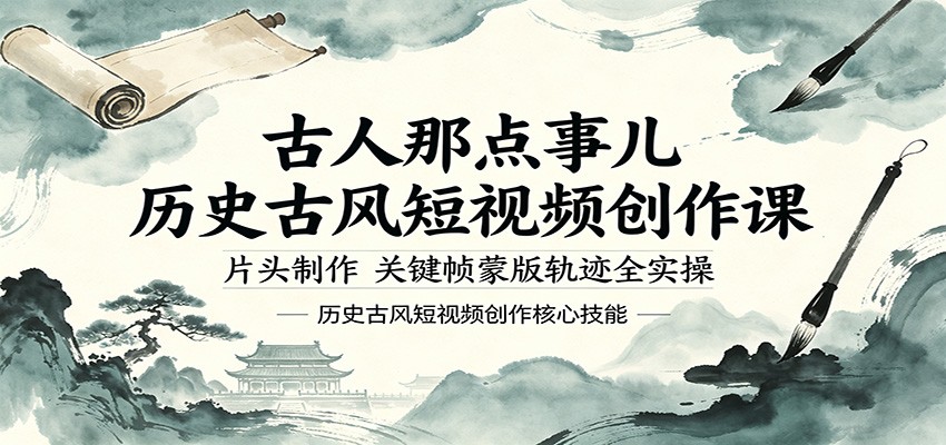 古人那点事儿历史古风短视频创作课，片头制作，关键帧蒙版轨迹全实操-热点1站 - 热点知汇专注网赚项目资源知识聚汇
