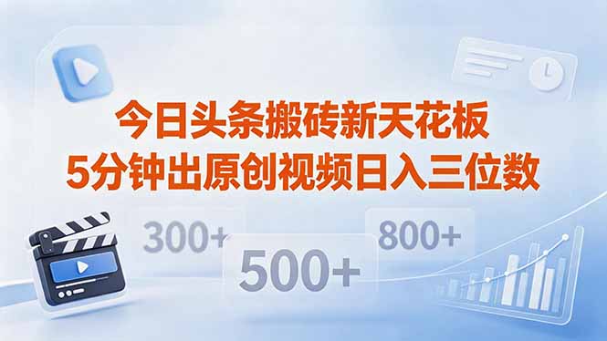 今日头条搬砖新天花板 仅需复制粘贴5分钟出原创视频 发多平台日入三位数-热点1站 - 热点知汇专注网赚项目资源知识聚汇