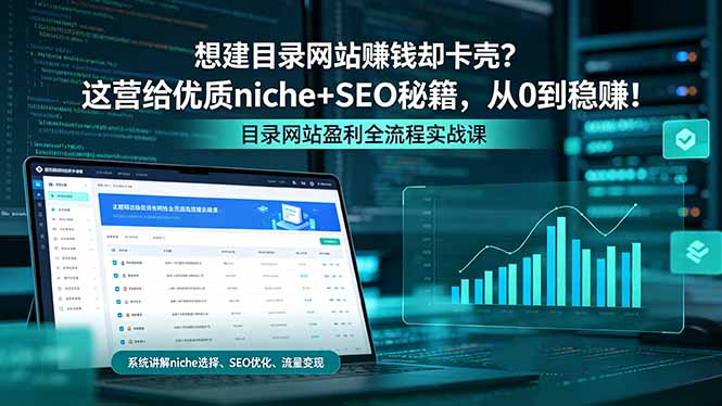 想建目录网站赚钱却卡壳？这营给优质 niche+SEO 秘籍，从 0 到稳赚！-热点1站 - 热点知汇专注网赚项目资源知识聚汇
