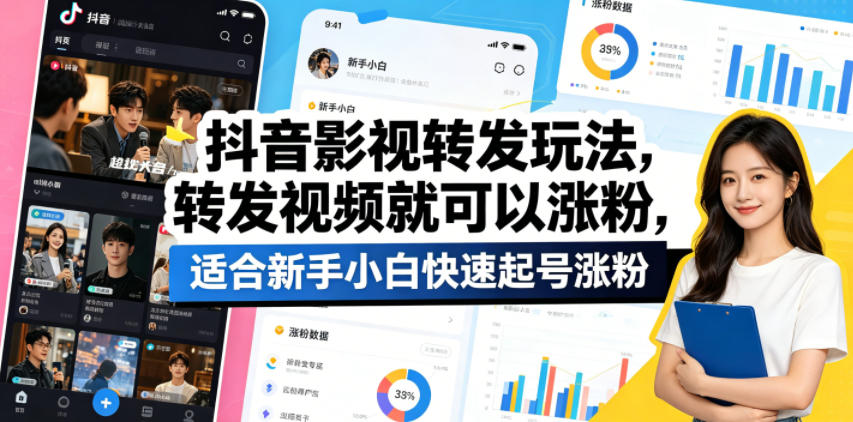 抖音影视转发玩法，转发视频就可以涨粉，适合新手小白快速起号涨粉-热点1站 - 热点知汇专注网赚项目资源知识聚汇