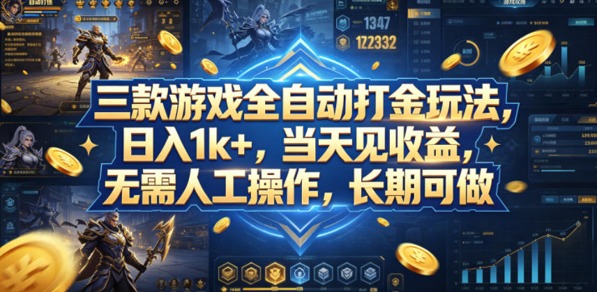 三款游戏全自动打金玩法，日入1k+，当天见收益，无需人工操作，长期可做【揭秘】-热点1站 - 热点知汇专注网赚项目资源知识聚汇