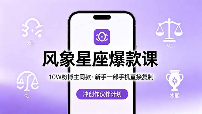 10W粉博主同款：风象星座爆款课，新手一部手机直接复制，冲创作伙伴计划-热点1站 - 热点知汇专注网赚项目资源知识聚汇