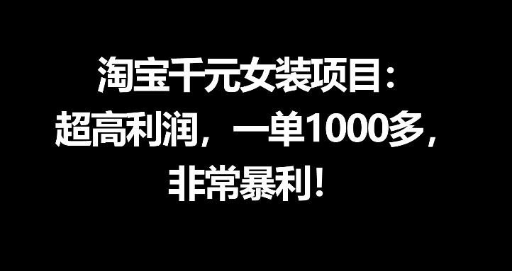 淘宝千元女装项目：超高利润，一单1000多，非常暴利-热点1站 - 热点知汇专注网赚项目资源知识聚汇