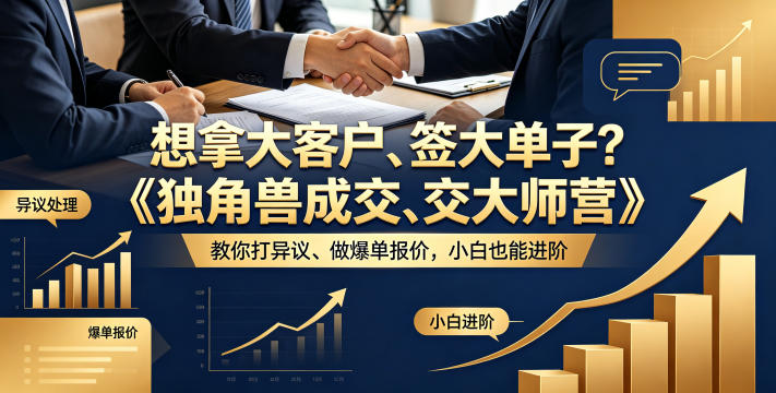 想拿大客户、签大单子？《独角兽成交大师营》教你扛异议、做爆单报价，小白也能进阶【原创双语字幕】-热点1站 - 热点知汇专注网赚项目资源知识聚汇