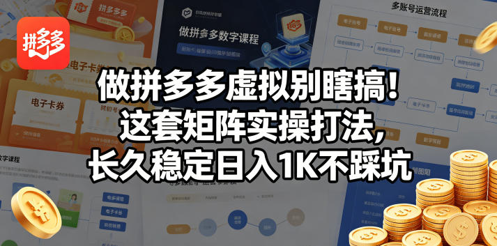 做拼多多虚拟别瞎搞！这套矩阵实操打法，长久稳定日入1K不踩坑【揭秘】-热点1站 - 热点知汇专注网赚项目资源知识聚汇