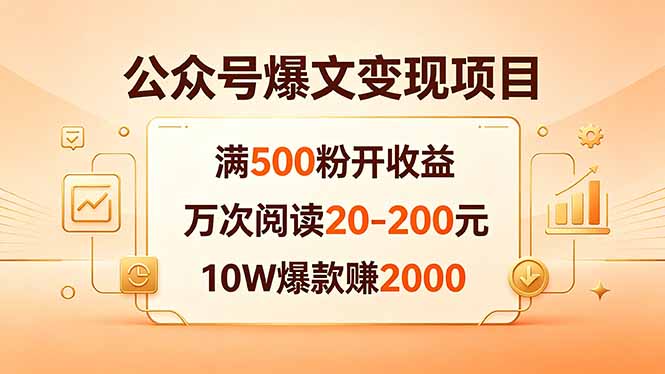 公众号爆文变现项目：满500粉开收益，万次阅读20-200元，10W爆款赚2000-热点1站 - 热点知汇专注网赚项目资源知识聚汇