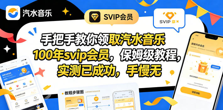 手把手教你领取汽水音乐100年svip会员，保姆级教程，实测已成功，手慢无-热点1站 - 热点知汇专注网赚项目资源知识聚汇