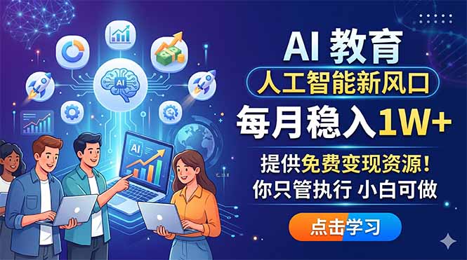 AI 教育人工智能新风口，每月稳入1W+，提供免费变现资源！你只管执行 小白可做-热点1站 - 热点知汇专注网赚项目资源知识聚汇