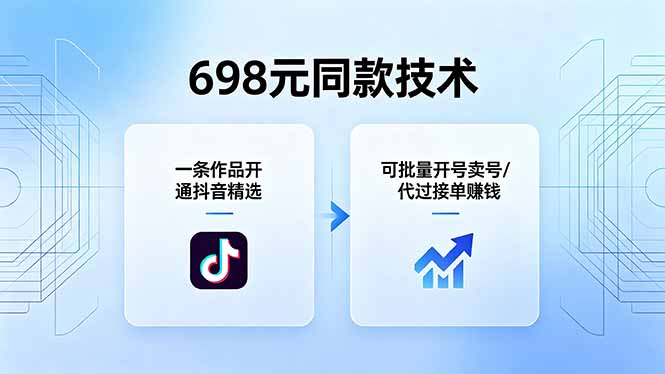 698元同款技术：一条作品开通抖音精选，可批量开号卖号，也可代过接单赚钱-热点1站 - 热点知汇专注网赚项目资源知识聚汇