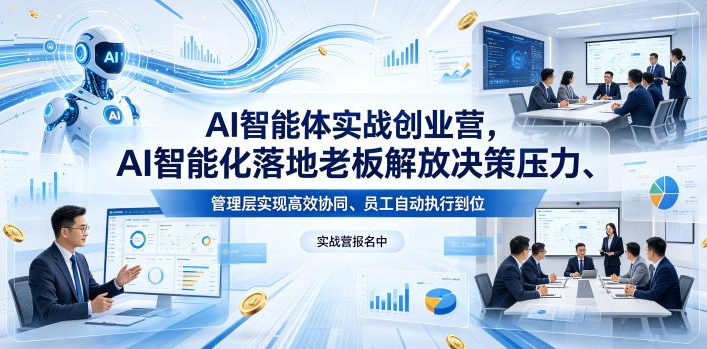 AI智能体实战创业营26年4月23-25号线下课，AI智能化落地老板解放决策压力、管理层实现高效协同、员工自动执行到位-热点1站 - 热点知汇专注网赚项目资源知识聚汇