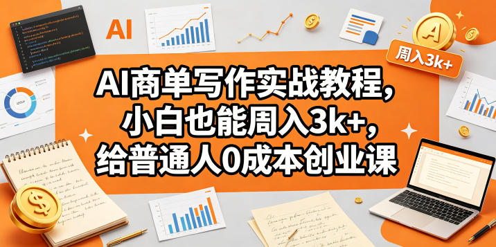 AI商单写作实战教程，小白也能周入3k+，给普通人0成本创业课-热点1站 - 热点知汇专注网赚项目资源知识聚汇