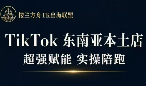 三叔·TikTok东南亚本土店实操(更5月)-热点1站 - 热点知汇专注网赚项目资源知识聚汇