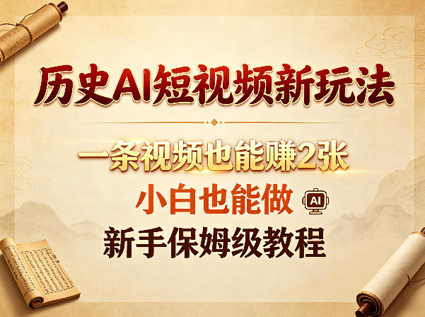 历史AI短视频新玩法，一条视频也能賺2张，小白也能做，新手保姆级教程-热点1站 - 热点知汇专注网赚项目资源知识聚汇