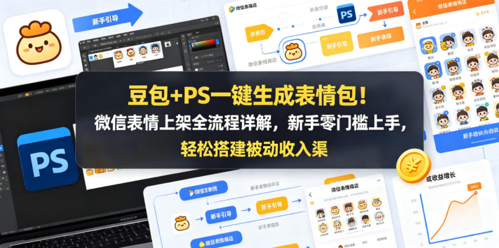 豆包+PS一键生成表情包！微信表情上架全流程详解，新手零门槛上手，轻松搭建被动收入渠道-热点1站 - 热点知汇专注网赚项目资源知识聚汇
