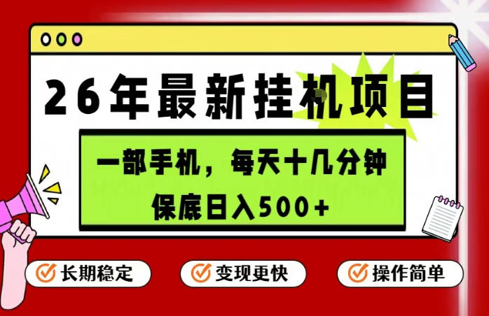 26年5月份最新手机挂G项目，操作简单！保底日入500+，长期稳定，隔天就能出收益【揭秘】-热点1站 - 热点知汇专注网赚项目资源知识聚汇