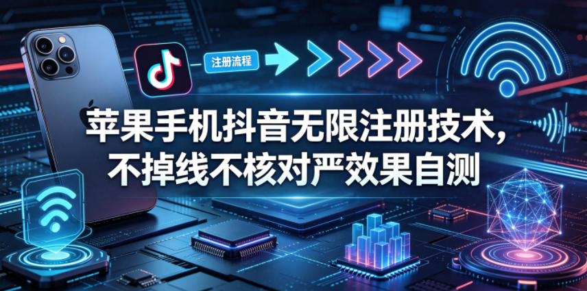 苹果手机抖音无限注册技术，不掉线不核对丨效果自测-热点1站 - 热点知汇专注网赚项目资源知识聚汇
