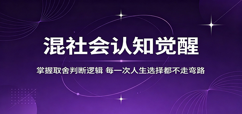 混社会认知觉醒，掌握取舍判断逻辑，每一次人生选择都不走弯路-热点1站 - 热点知汇专注网赚项目资源知识聚汇