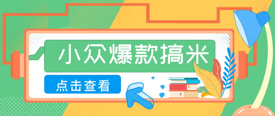 适合普通人的小众爆款搞米赛道，制作极其简单，月收益5000+-热点1站 - 热点知汇专注网赚项目资源知识聚汇