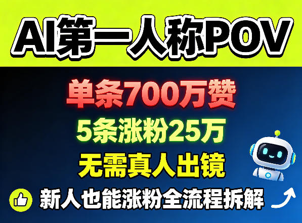 AI第一人称POV，单条700W赞，5条涨粉25W，无需真人出镜，新人也能涨粉全流程拆解-热点1站 - 热点知汇专注网赚项目资源知识聚汇