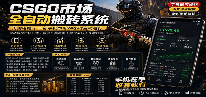 不需要电脑的CS市场自动搬砖系统｜自动正常买高卖全天运行 ｜月入过W【稳定运行】-热点1站 - 热点知汇专注网赚项目资源知识聚汇