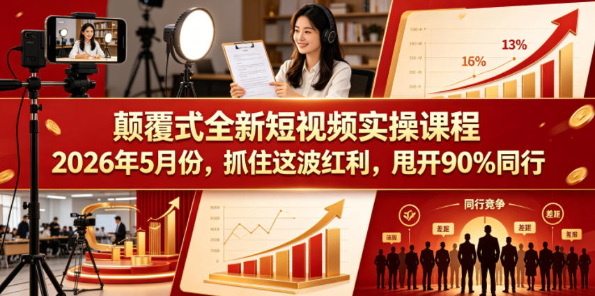 颠覆式全新短视频实操课程2026年5月份，抓住这波红利，甩开90%同行-热点1站 - 热点知汇专注网赚项目资源知识聚汇