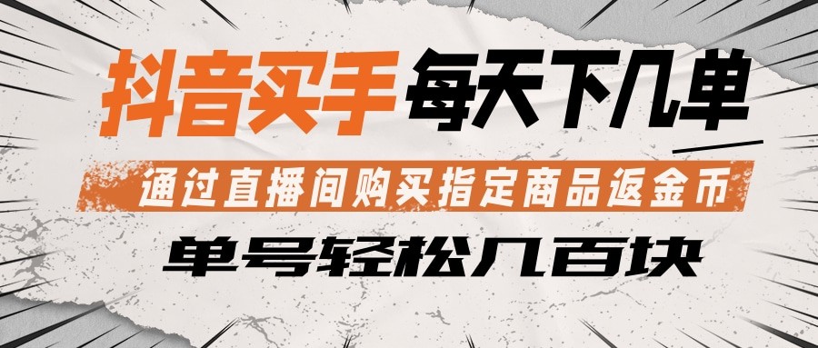 抖音买手 通过直播间购买指定商品返金币 每天几单 轻松几百块-热点1站 - 热点知汇专注网赚项目资源知识聚汇