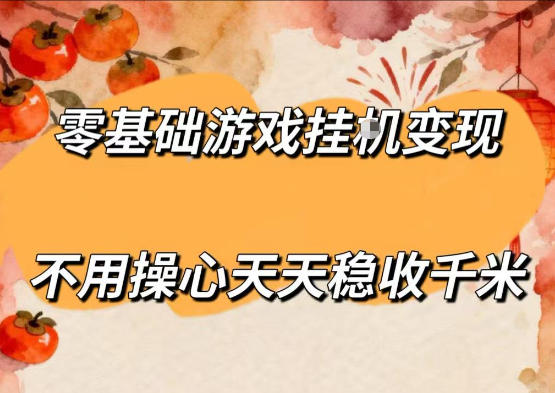 零基础游戏全自动挂G变现，不用操心天天稳收千米，收益看得见，单人即可无脑操作【揭秘】-热点1站 - 热点知汇专注网赚项目资源知识聚汇