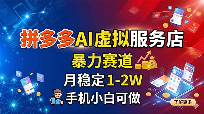 拼多多AI虚拟服务店，暴力赛道，月稳定1-2W，手机小白可做-热点1站 - 热点知汇专注网赚项目资源知识聚汇