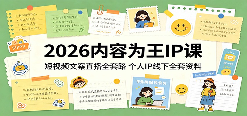 2026内容为王IP课：短视频文案直播全套路，个人IP线下全套资料-热点1站 - 热点知汇专注网赚项目资源知识聚汇