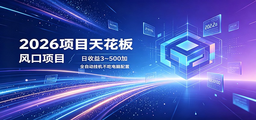 2026项目天花板，风口项目，日收益3~500+全自动挂机，不吃配置-热点1站 - 热点知汇专注网赚项目资源知识聚汇