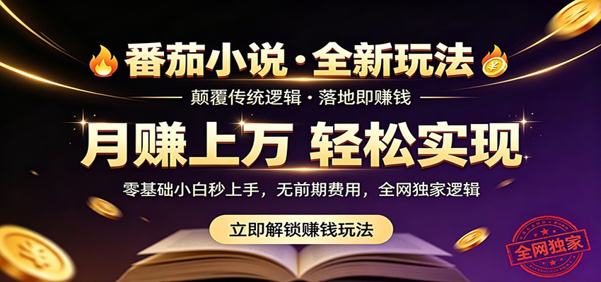 番茄小说5月最新独家玩法，稳定落地实测月入过万！-热点1站 - 热点知汇专注网赚项目资源知识聚汇