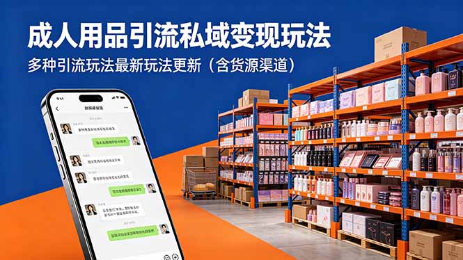 成人用品引流私域变现玩法，多种引流玩法最新玩法更新(含货源渠道-热点1站 - 热点知汇专注网赚项目资源知识聚汇