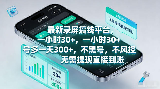 最新录屏賺钱平台，一小时30+，号多一天300+，不黑号，不风控，无需提现直接到账【揭秘】-热点1站 - 热点知汇专注网赚项目资源知识聚汇