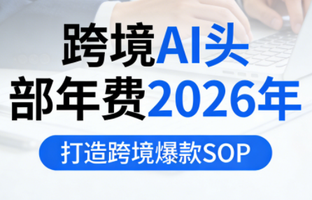 跨境AI头部年费2026年，打造跨境爆款SOP(更新5月)-热点1站 - 热点知汇专注网赚项目资源知识聚汇