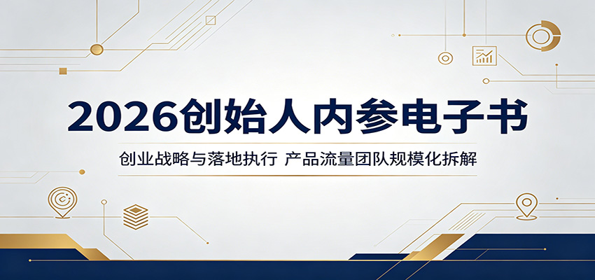 2026创始人内参电子书：创业战略与落地执行，产品流量团队规模化拆解-热点1站 - 热点知汇专注网赚项目资源知识聚汇