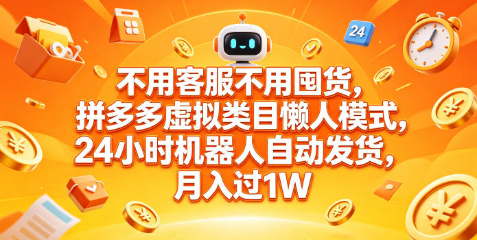 不用客服不用囤货，拼多多虚拟类目懒人模式，24小时机器人自动发货，月入过1W【揭秘】-热点1站 - 热点知汇专注网赚项目资源知识聚汇