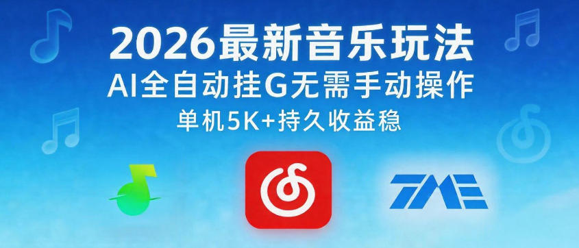 2026最新音乐玩法AI全自动挂G玩法，无需手动操作，单机月入5k+持久收益稳【揭秘】-热点1站 - 热点知汇专注网赚项目资源知识聚汇