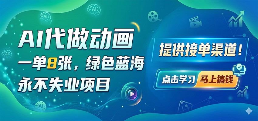 AI代做动画，一单8张，绿色蓝海，永不失业项目，提供接单渠道-热点1站 - 热点知汇专注网赚项目资源知识聚汇