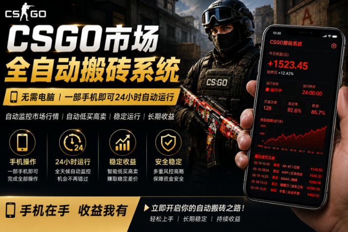 24小时自动监控CS饰品市场，手机即可完成全部操作实现自动搬砖盈利，日入300+【揭秘】-热点1站 - 热点知汇专注网赚项目资源知识聚汇